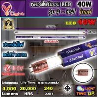 ราคา หลอดไฟนีออน LED หลอดไฟ 40 วัตต์ หลอดประหยัดไฟ LED 40W V LIGHT หลอด LED ยาว หลอดไฟยาว แสงสีขาว DAYLIGHT สว่างมาก ขนาดความยาว 120 ซม (16064244110)