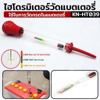 ราคา ไฮโดรมิเตอร์วัดน้ำกรดแบตเตอรี่ เครื่องทดสอบกรด KN HT039 (21276107363)