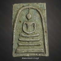 ราคา พระสมเด็จพิมพ์ใหญ่ เนื้อเขียวก้านมะลิ พระเก่าโบราณ มีเม็ดแร่มวลสารผงพุทธคุณ ส่งพระตามภาพ ตรงปก (21417090392)