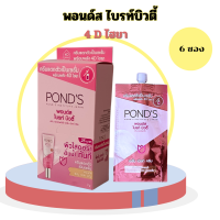 ราคา 6 ซอง พอนด์ส ไวท์ บิวติ้ เซรั่ม เบิสท์ ครีม 7 กรัม Pond s White Beauty Serum Burst Cream (21557743145)
