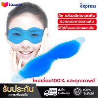 ราคา เจลประคบตา เจลเย็นประคบตา เจลประคบเย็น บริเวณดวงตา เจลเย็นประคบ แผ่นประคบเย็น แผ่นเจลประคบเย็น เจลประคบ ลดตาบวม ลดขอบตาดํา แก้ปวดหัวไมเกรน จำนวน 1ชิ้น (17524806616)