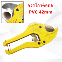 ราคา กรรไกรตัดท่อ คีมตัดท่อ PVC 42mm (1679670330)
