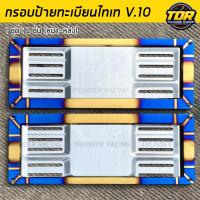 ราคา กรอบป้ายทะเบียนไทเท สแตนเลสแท้ V 10 2 ชิ้น หน้า หลัง กรอบป้าย กรอบทะเบียนรถ กรอบป้ายรถยนต์ ป้ายทะเบียนรถ กรอบป้ายไทเท กรอบป้ายรถยนต์ไทเท อุปกรณ์แต่งรถ (21565754468)