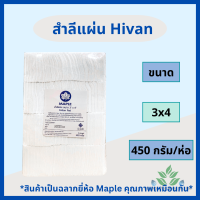 ราคา Hivan Maple สำลีแผ่นใหญ่ 450 กรัม ขนาด 3x4 และ 4x6 สำลีแผ่น สำลีตัด ยี่ห้อ HIVAN สำลีเช็ดแผล สำลีเช็ดหน้า ออกใบกำกับภาษีได้ (17698212826)
