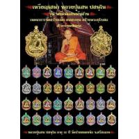 ราคา เหรียญเสมาหัวเสือ หลวงปู่แสน วัดหนองจิก รุ่นพยัคฆ์แสนพันล้าน ประกันพระแท้ เหรียญจริงสวยมากกต๊อกโค๊ตทุกเหรียญ (21342571398)