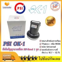 ราคา จัดส่งฟรี PSI LNB Thaicom 8 Universal Single รุ่น OK 1 KU Band PSI OK 1 สำหรับจานทึบ ต่อ 1 จุด ok 1 psi (21389147157)