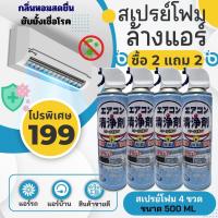 ราคา พร้อมส่ง น้ำยาโฟมล้างแอร์ 2 กระป๋อง ใช้กับแอร์ทุกชนิด แอร์บ้าน แอร์รถยนต์ แอร์สำนักงาน ฆ่าเชื้อ กลิ่นหอมสดชื่น (21719408099)