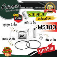 ราคา ลูกสูบ ลูกสูบเลื่อยยนต์ 1700 3800 5200 5800 ชุดลูกสูบ ชุดลูกสูบเลื่อยยนต์ แหวน สลัก อะไหล่เลื่อยยนต์ เลื่อยไม้ เลื่อยโซ่ เครื่องตัดไม้ (18216887054)