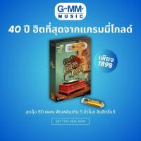 ราคา USB มีเพลงเสียบฟังได้เลย แฟลชไดร์ฟ แกรมมี่ 80 เพลงลูกทุ่ง มนต์รักเสียงทอง ลิขสิทธิ์แท้จากค่าย Gmm เสียงดังชัด (21723920457)
