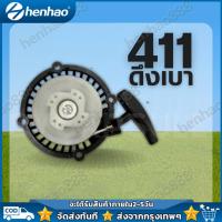 ราคา ฝาสตาร์ท 411 RBC411 ดึงเบา ชุดสตาร์ท ชุดดึงสตาร์ท ชุดลานสตาร์ท ฝาสตาร์ทเครื่องตัดหญ้า (21461358754)