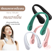 ราคา พัดลมห้อยคอไร้ใบพัด Bladeless Neck Fan ความแรงลม 3 ระดับ มีแบตในตัว ชาร์จแบตได้ TPK 144 (20054250965)