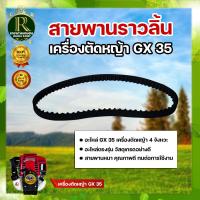ราคา สายพานเฟืองราวลิ้น GX35 เครื่องตัดหญ้า 4 จังหวะ ยี่ห้อ กระทิงดำ BLACK BULL สายพานราวลิ้น อะไหล่ทดแทน วัสดุ อย่างดี ใช้ได้นาน (17441689660)