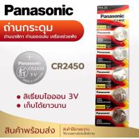 ราคา ถ่านกระดุม ถ่าน Panasonic CR2450 2430 Made in Indonesia 1แพ็ค 5ก้อน (21518380038)