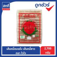 ราคา เส้นหมี่อบแห้ง เส้นหมี่ขาว ตราไวไว น้ำหนัก 2700 ก (12527143832)