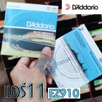 ราคา สายกีต้าร์โปร่ง DAddario ราคาถูกมากๆ พร้อมของแถมสุดคุ้ม (7193768889)