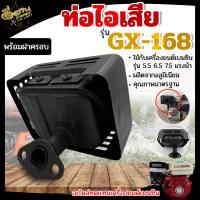 ราคา ท่อไอเสีย ท่อไอเสียเครื่องยนต์ เบนซิน 5 5HP 6 5HP HONDA GX160 และยี่ห้ออื่นๆ ผลิตจากอลูมิเนียม (12276185078)