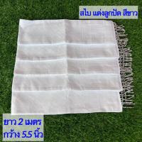 ราคา สไบขาว แต่งลูกปัด งานทอเครื่อง สไบชุดไทย สไบ ยาว 2 เมตร กว้าง 14 15 ซม รหัส SS มีปลายทาง (19339182069)