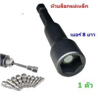 ราคา ดอกสว่านลูกบล็อค บล็อกยิงหลังคา หัวบล็อกแม่เหล็ก บล็อคขันน็อตหลังคาหัวบล็อค ลูกบล็อค หกเหลี่ยม ประแจ หัวสว่าน ตัวยาว 1 ตัว (3067504711)