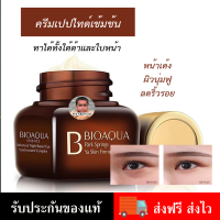 ราคา ของแท้ พร้อมส่ง ครีมบำรุงผิวรอบดวงตา ครีมยกกระชับผิวหน้า หน้าเนียนเด็ก ริ้วรอยจาง Bioaqua Firming Cream 20 G (2076660510)
