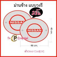 ราคา ม่านบังแดดในรถ ที่บังแดดกระจกข้าง ที่บังแดดรถยนต์ ด้านข้าง Toyota Isuzu Mitsubishiงานไทย ผ้าsilverCoat UV กันแส่งแดด100 ขายเป็นคู่ 2 ชิ้น แพ็ค (15084039564)