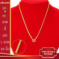 ราคา สร้อยคอทอง น้ำหนัก1 10บาท ยาว24นิ้ว สร้อยคอ ลายสี่เสา ผ่าหวาย สร้อยคอทองไม่ลอก ไม่ลอก ไม่ดำ ชุบด้วยเศษทองคำแท้ ชุบเศษทองเยาวราช ชุบทอง100 (17447563721)