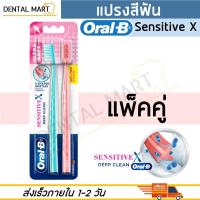 ราคา Oral B แปรงสีฟัน Sensitive X Deep Clean Ultra Soft Toothbrush แปรงสีฟัน เซนซิทีฟเอ็กซ์ ดีพคลีน ขนนุ่มพิเศษ แพ็คเดี่ยว แพ็คคู่ (17422015727)