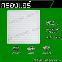 ราคา กรองแอร์ มิตซูบิชิ มิราจ แอททราจ เอ็กแพนเดอร์ Mitsubishi Mirage Attrage Xpander (18044525425)