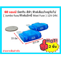 ราคา 60 แอมป์ ฟิวส์เสียบใหญ่ ฟิวส์รถยนต์ ฟิวส์รถไถ ฟิวส์รถแม็คโคร Maxi Fuse ฟิวส์เมนใหญ่ 2ตัวต่อแพ็ค (18412458839)