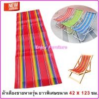 ราคา อะไหล่ผ้าใบเตียงพับ เฉพาะผ้าเตียง ไม่รวมเตียง ผ้าเตียงชายหาด ผ้าเปลพับ อะไหล่ผ้าเตียงสนาม อะไหล่ผ้าใบ ผ้าไนล่อน ผ้าเตียงชายหาด (20828164054)