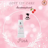 ราคา Soft Lip Care ลิปเภสัชกร ลิปมันเภสัช 1 หลอด ลิปเภสัช ลิปแคร์เภสัชกร (21693949199)