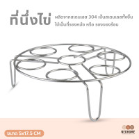 ราคา NeoHome ที่นึ่งไข่ ที่รองหม้อ ที่วางหม้อ ขาตั้งหม้อ ที่นึ่งไข่สแตนเลส อุปกรณ์สำหรับประกอบอาหาร (14951343068)