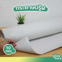 ราคา กระดาษปรู๊ฟ กระดาษวาดแพทเทิร์น จำนวน 50 แผ่น ขนาด 30x43 25 นิ้ว ความหนาที่ 52 แกรม สีขาวอมเทา glomboxthai (21536500746)