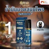 ราคา 1 ขวด สุขกายะ Sukaya ยานวดคลายเส้น น้ำมันนวด หัวลูกกลิ้ง แก้ปวดเมื้อย กลิ่นกาสะลอง ตำรับ วัดโพธิ์ ขนาด 12 ml (21426143481)