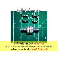 ราคา วาล์วหม้อลมเบรค วันเวย์วาล์ว หรือ เช็ควาล์ว (21494700668)