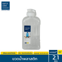 ราคา Super Lock ขวดน้ำพลาสติก ขนาด 2 1 ลิตร รุ่น 5210 ขวดน้ำดื่ม ทนความร้อน Water Bottle กระบอกน้ำ มี 3 สี ขาว ฟ้า เขียว (6700582959)