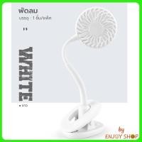 ราคา พัดลมชาร์จไฟแบบหนีบได้ ตั้งโต๊ะได้ พัดลมไฟฟ้า แบบพกพา แฟนคลิป พัดลมมินิ พัดลมหนีบโต๊ะ USB B494 (15469896796)