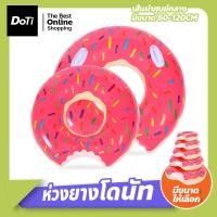 ราคา Doti ห่วงยาง ห่วงยางเด็กและผู้ใหญ่ ห่วงยางแฟนซี ห่วงยางว่ายน้ำ ห่วงยางเป่าลม ห่วงยางโดนัท มีหลายขนาด (18230849189)