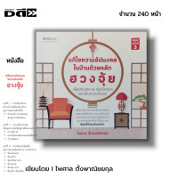 ราคา หนังสือ SET เคล็ดวิชา ฮวงจุ้ย ชั้นสูง I แก้ฮวงจุ้ย Feng Shui โหราศาสตร์จีน จัดฮวงจุ้ย เสริมฮวงจุ้ย ดูฮวงจุ้ย ดูดวง (21262412556)