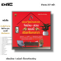 ราคา หนังสือ SET เคล็ดวิชา ฮวงจุ้ย ชั้นสูง I แก้ฮวงจุ้ย Feng Shui โหราศาสตร์จีน จัดฮวงจุ้ย เสริมฮวงจุ้ย ดูฮวงจุ้ย ดูดวง (21262412564)