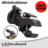 ราคา ขาจับไฟฉาย สำหรับจับกับแฮนด์จักรยานหรือมอเตอร์ไซค์ สามารถหมุนปรับได้ 360 องศา จำนวน 1 ตัว (17420904517)