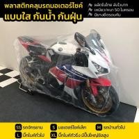 ราคา ผ้าคลุมรถมอเตอร์ไซค์ แบบใสๆ ไซส์ M L เหมาะกับรถBigBike ขึ้นไป (9553678440)
