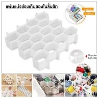 ราคา 1ชุดได้18 ช่อง ชั้นวางโมเดล ชั้นโชว์ของสะสม รังผึ้ง ติดผนังไม่ต้องเจาะ หรือ ใส่แบ่งช่องในลิ้นชักเก็บเสื้อผ้าชุดชั้นใน จัดระเบียบบ้าน (14877490192)