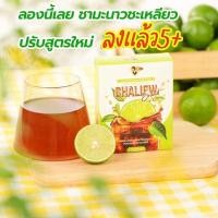 ราคา แพ็คเก็จใหม่ ชาชะเหลียว ไฟเบอร์ CHALIEW Fiber ผลิตภัณฑ์เสริมอาหาร กลิ่นชามะนาว ชะเหลียว 1กล่อง 3ซอง CHALIEW Fiber ชาชะเหลียว สูตรชามะนาว (17786110518)