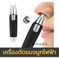 ราคา nose hair trimmer ตัดขนจมูกไฟฟ้า เครื่องตัดขนจมูก ที่ตัดขนจมูกคน เครื่องโกนขนจมูก โกนขนจมูก ขนจมูก กำจัดขนจมูก (18672374244)