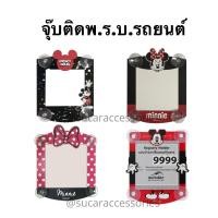 ราคา พรบ รถยนต์ ลายการ์ตูน Minnie Mouse ลิขสิทธิ์ Mickey Mouse ที่ติดพรบ จุ๊บพรบ พ ร บ รถยนต์ ป้ายภาษีรถยนต์ ที่ติดแผ่นป้ายวงกลม กรอบใส่ป้ายภาษี ที่ใส่พรบ สุญญากาศ มิกกี้เมาส์ มินนี่ เมาส์ มิกกี้เม้า (9665