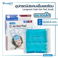 ราคา ซื้อ 3 ลด 10 เจลประคบร้อนเย็น Longmed Cold Hot Pad ปลอดภัยไม่มีสารพิษตกค้าง ทำความสะอาดง่าย (16127169907)