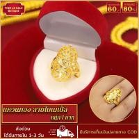 ราคา แหวน แหวนทอง 15 2กรัม แหวนลายใบเมเปิ้ล น้ำหนัก 1บาท แหวนทองบล๊อคเยาวราช ผ่อนชำระได้ การันตี ส่งเร็ว ส่งไว แหวนทองชุบ แหวนทองไม่ลอก ทองไม่ลอกไม่ดำ แหวนทองปลอม ทองปลอมไม่ลอก ทองไม่ลอกไม่ดำ ทองปลอมไม่ลอก