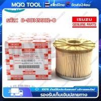 ราคา MQQ สินค้าในกรุงเทพฯ กรองโซล่า ISUZU D MAX 2 5 3 0 COMMOLRAIL 2007 2011 MU 7 8 98149982 0 กรองน้ำมันเชื้อเพลิง (21030941642)