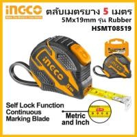 ราคา INGCO ตลับเมตร ตลับเมตรยาง 5Mx19mm รุ่น Rubber รหัส HSMT08519 (21393638086)