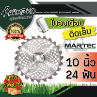 ราคา ใบตัดหญ้า ใบมีดเครื่องตัดหญ้า ใบมีดตัดหญ้า ใบตัดหญ้าวงเดือน 9นิ้ว 10นิ้ว ติดเล็บ 24 ฟัน 36 ฟัน 40 ฟัน เครื่องตัดหญ้า ได้ทุกยี่ห้อ MARTEC แท้ 100 (18264076057)